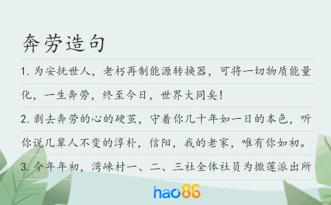 奔劳造句