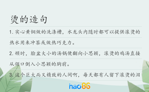 烫的造句