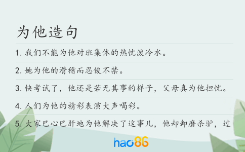为他造句