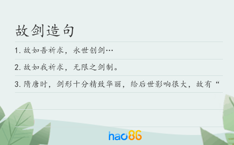 故剑造句