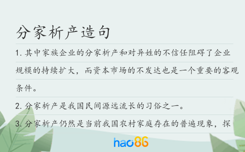 分家析产造句