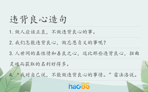 违背良心造句
