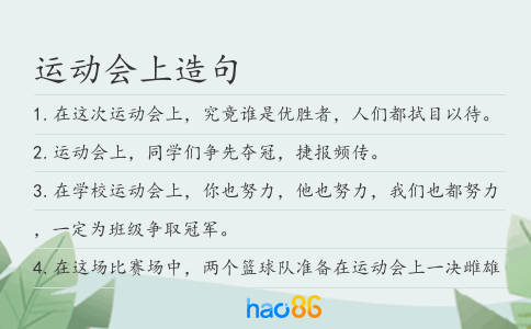 运动会上造句
