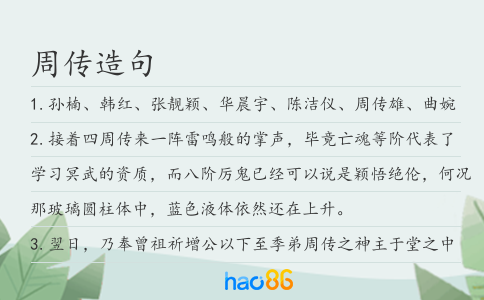 周传造句