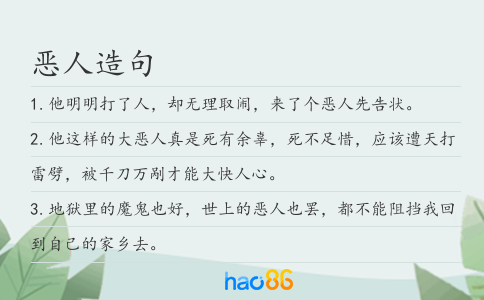 恶人造句