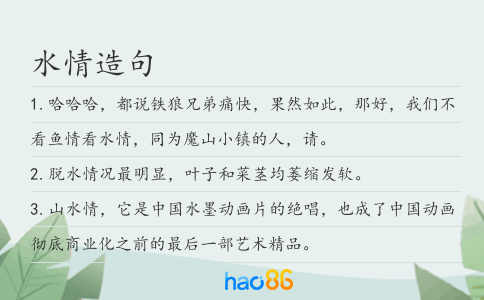 水情造句