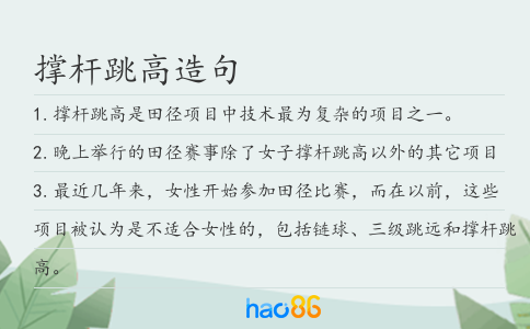 撑杆跳高造句