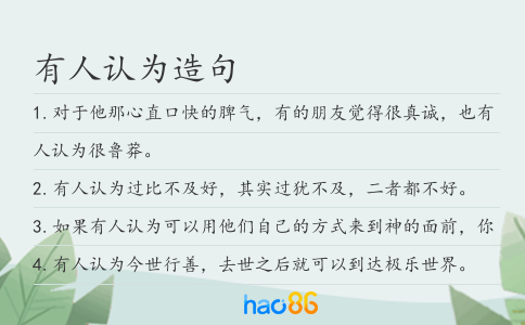 有人认为造句