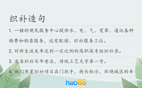 织补造句