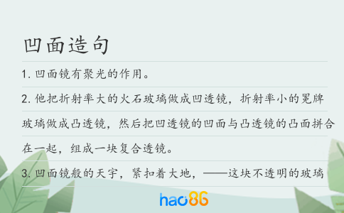 凹面造句
