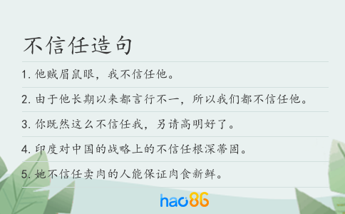 不信任造句