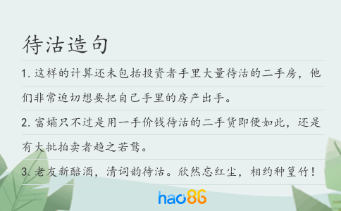 待沽造句
