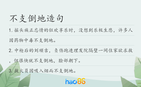 不支倒地造句