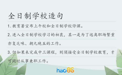 全日制学校造句