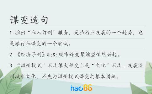 谋变造句
