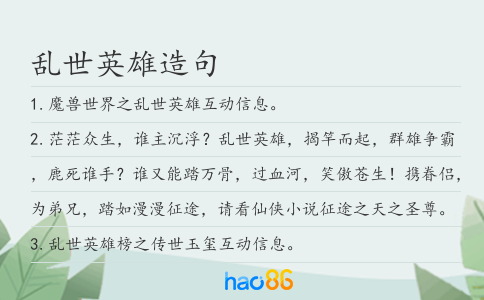乱世英雄造句