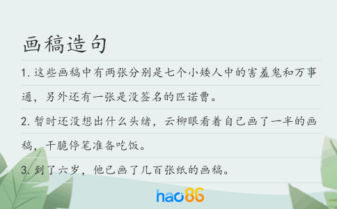 画稿造句