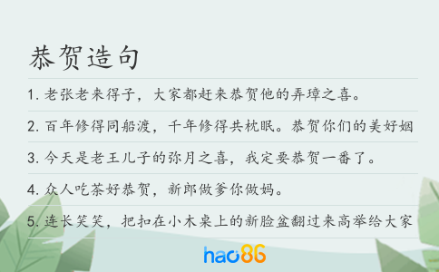恭贺造句