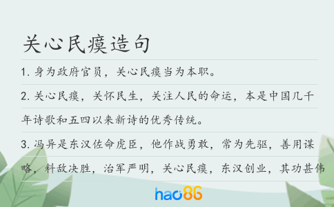 关心民瘼造句