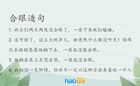 合眼造句