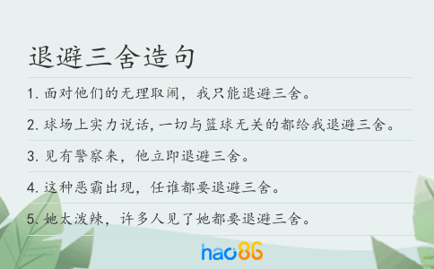 退避三舍造句