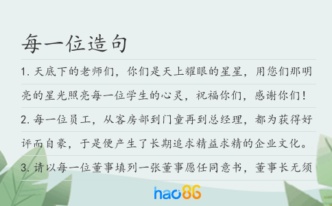 每一位造句