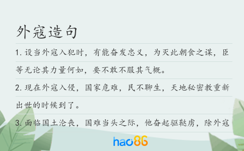 外寇造句