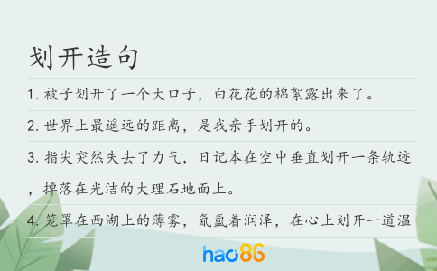 划开造句