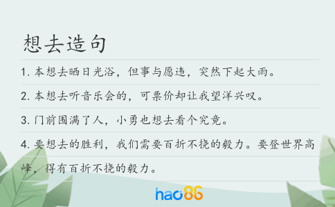 想去造句