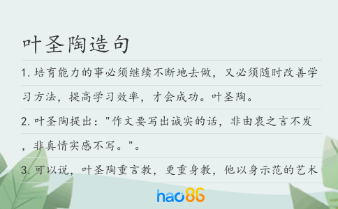 叶圣陶造句