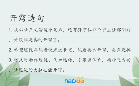 开窍造句