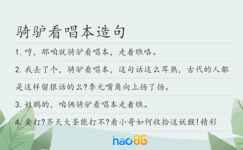 骑驴看唱本造句