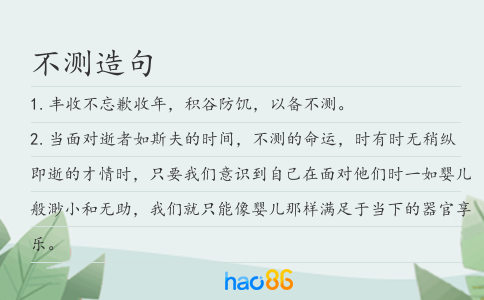 不测造句