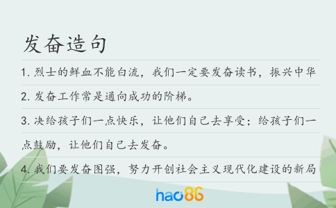 发奋造句