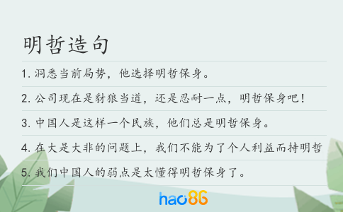 明哲造句