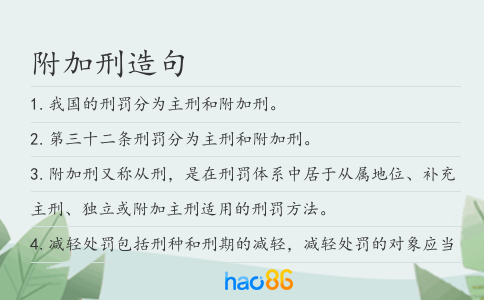 附加刑造句