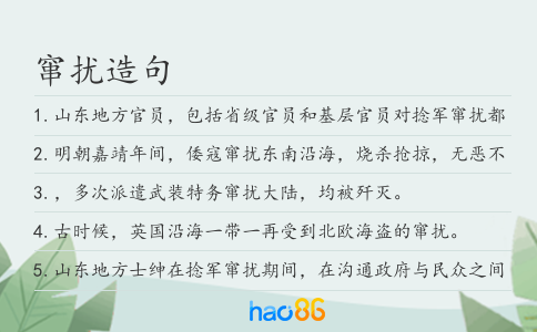 窜扰造句