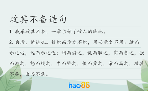 攻其不备造句