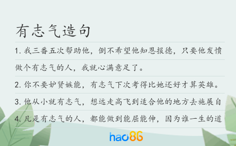有志气造句