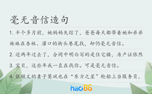 毫无音信造句