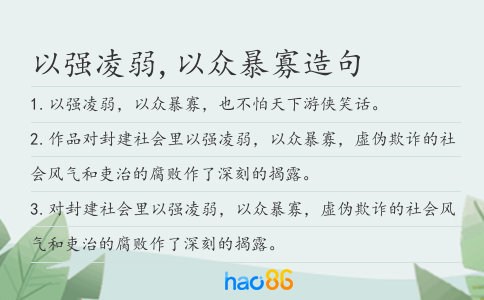 以强凌弱,以众暴寡造句