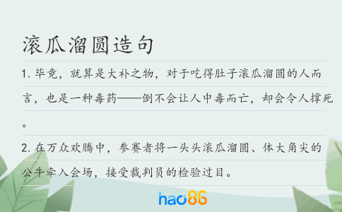 滚瓜溜圆造句