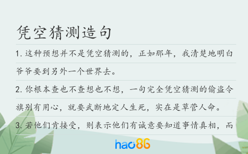 凭空猜测造句
