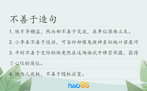 不善于造句