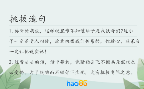 挑拔造句