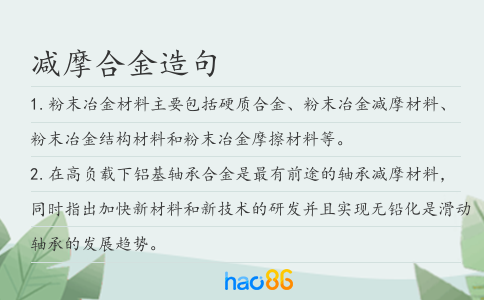 减摩合金造句