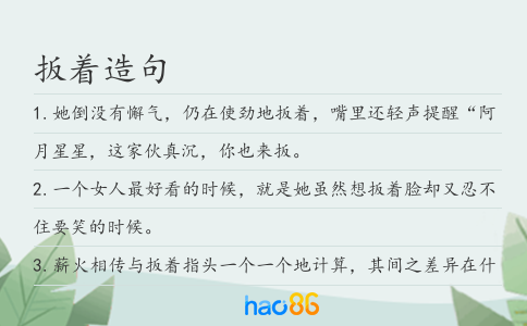 扳着造句