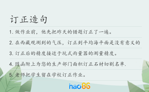 订正造句