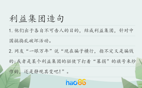 利益集团造句