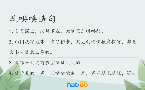 乱哄哄造句